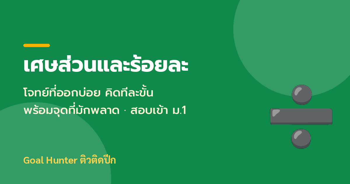 โจทย์เศษส่วนและร้อยละที่ออกบ่อยในข้อสอบเข้า ม.1 — คิดทีละขั้น พร้อมจุดที่มักพลาด