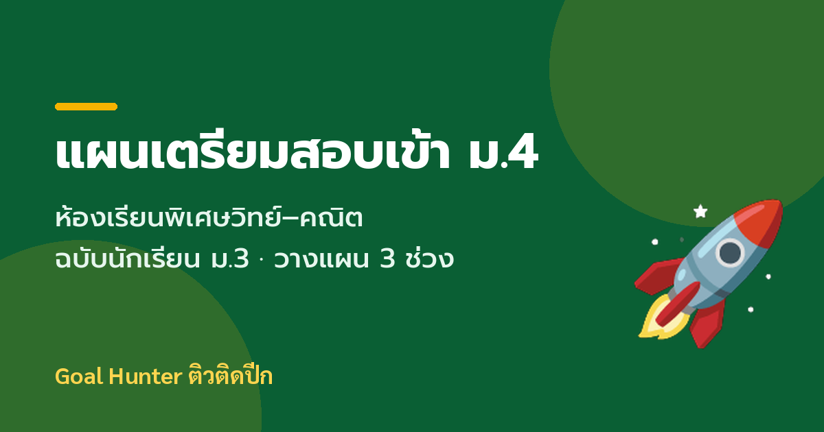 แผนเตรียมสอบเข้า ม.4 ห้องเรียนพิเศษวิทย์–คณิต ฉบับนักเรียน ม.3
