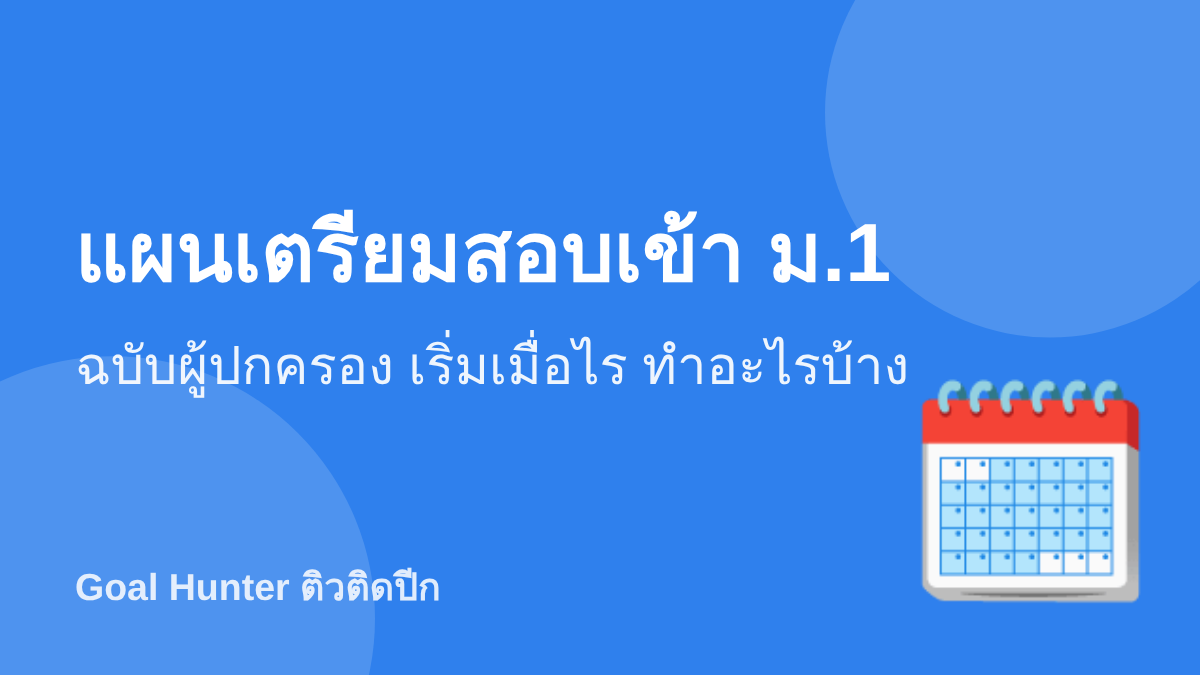 แผนเตรียมสอบเข้า ม.1 ฉบับผู้ปกครอง — เริ่มเมื่อไร ทำอะไรบ้าง