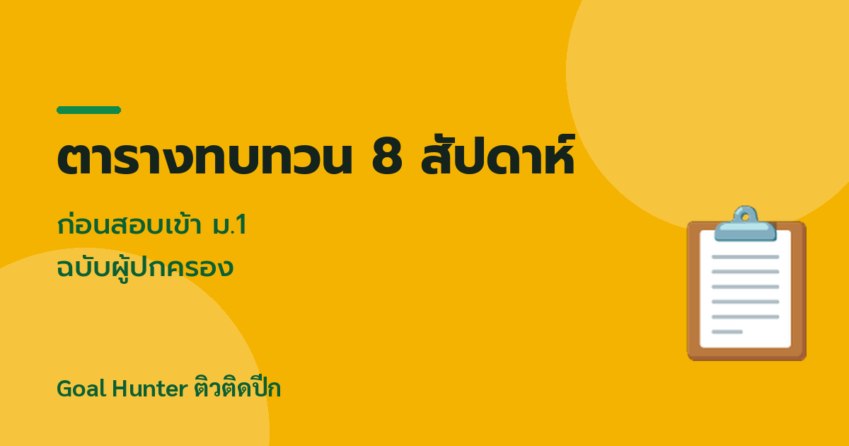 ตารางทบทวน 8 สัปดาห์ก่อนสอบเข้า ม.1 ฉบับผู้ปกครอง