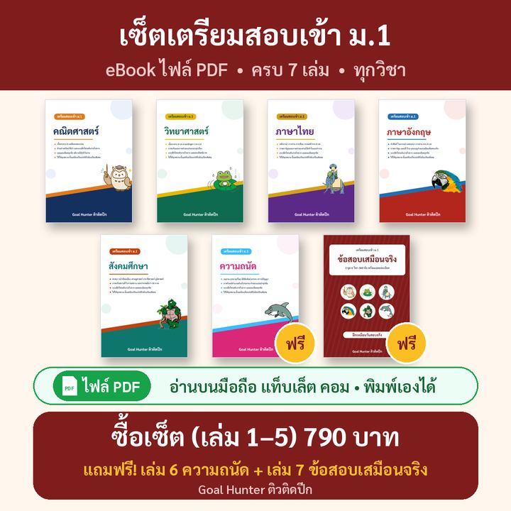 เซ็ตเตรียมสอบเข้า ม.1